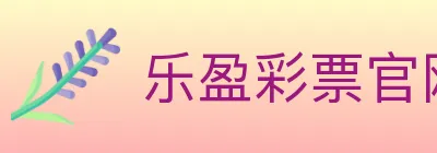 乐盈彩票官网 logo